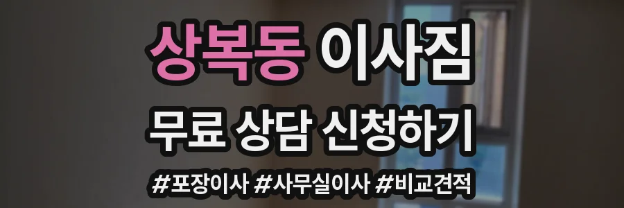 상복동 이사짐