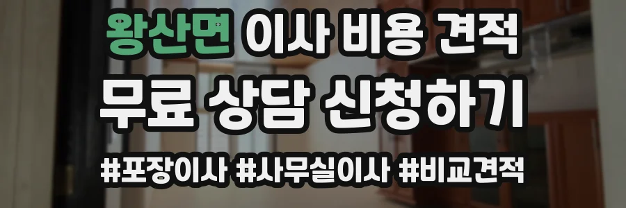 왕산면 이사 비용 견적
