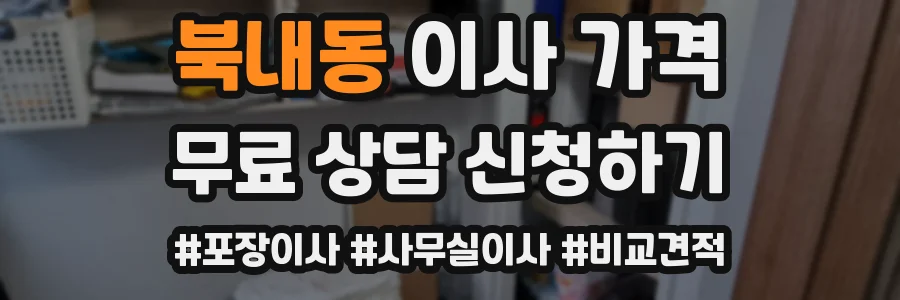 북내동 이사 가격