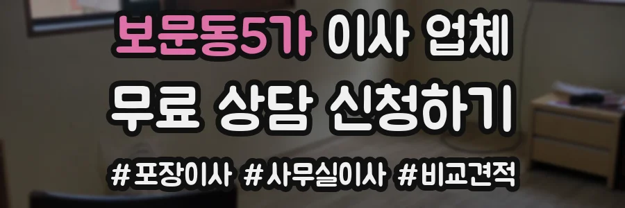 보문동5가 이사 업체
