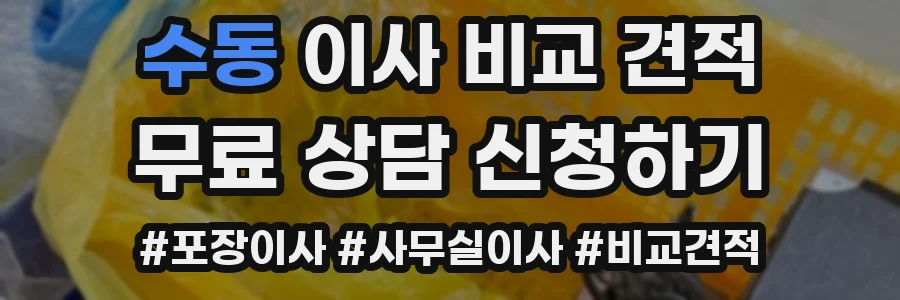 수동 이사 비교 견적