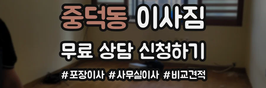 중덕동 이사짐
