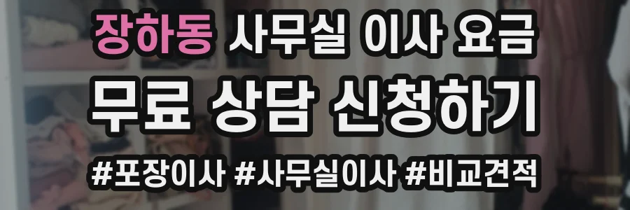 장하동 사무실 이사 요금