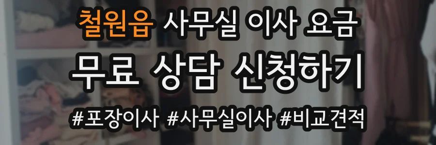 철원읍 사무실 이사 요금