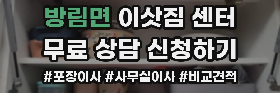 방림면 이삿짐 센터
