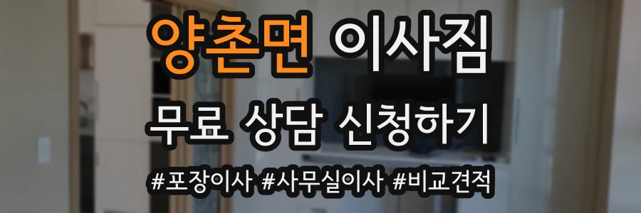 양촌면 이사짐