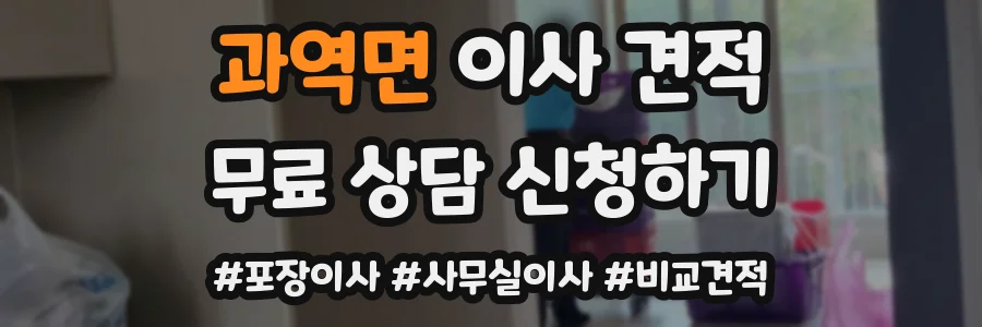 과역면 이사 견적