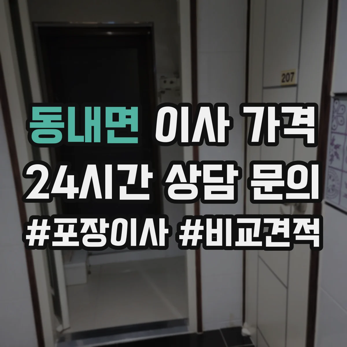 동내면 이사 가격