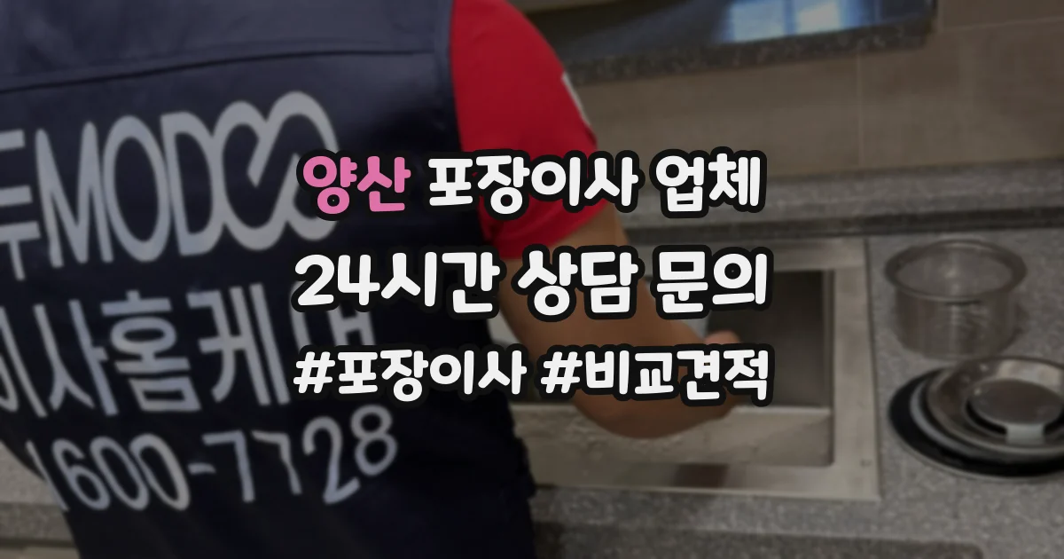 양산 포장이사 업체