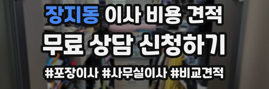 장지동 이사 비용 견적