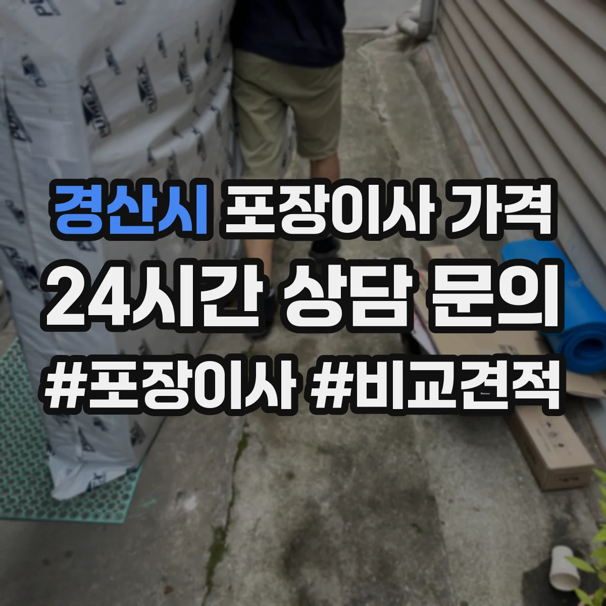 경산시 포장이사 가격