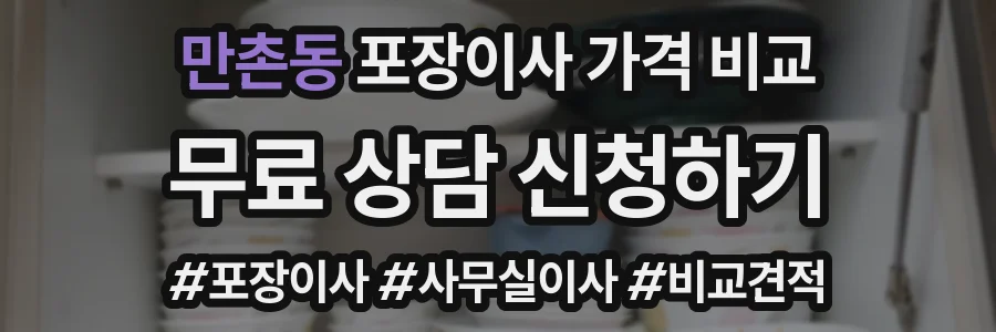 만촌동 포장이사 가격 비교