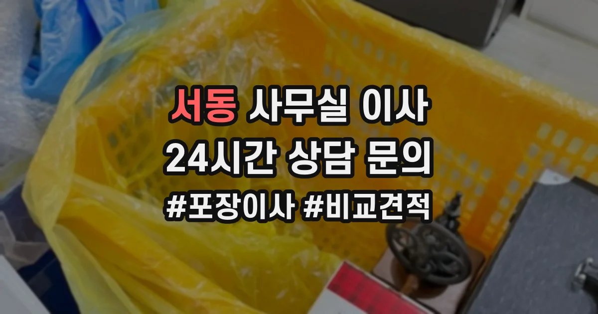 서동 사무실 이사