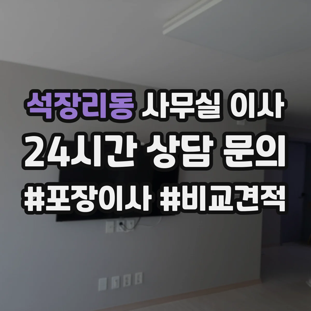 석장리동 사무실 이사