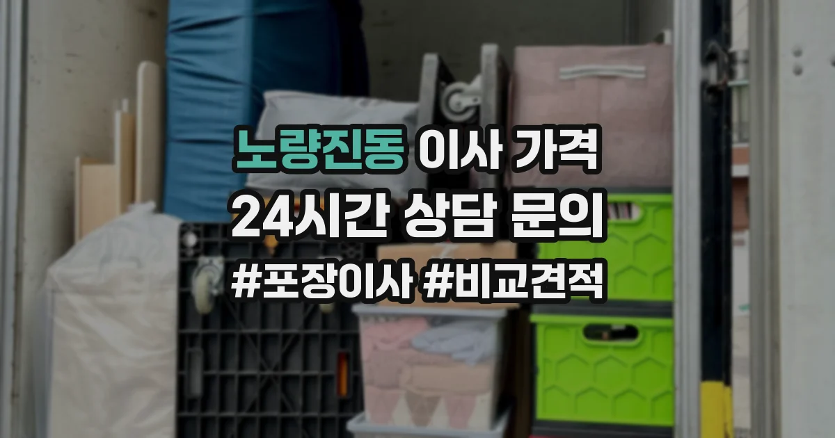 노량진동 이사 가격