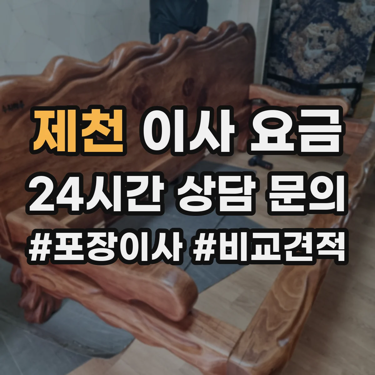 제천 이사 요금