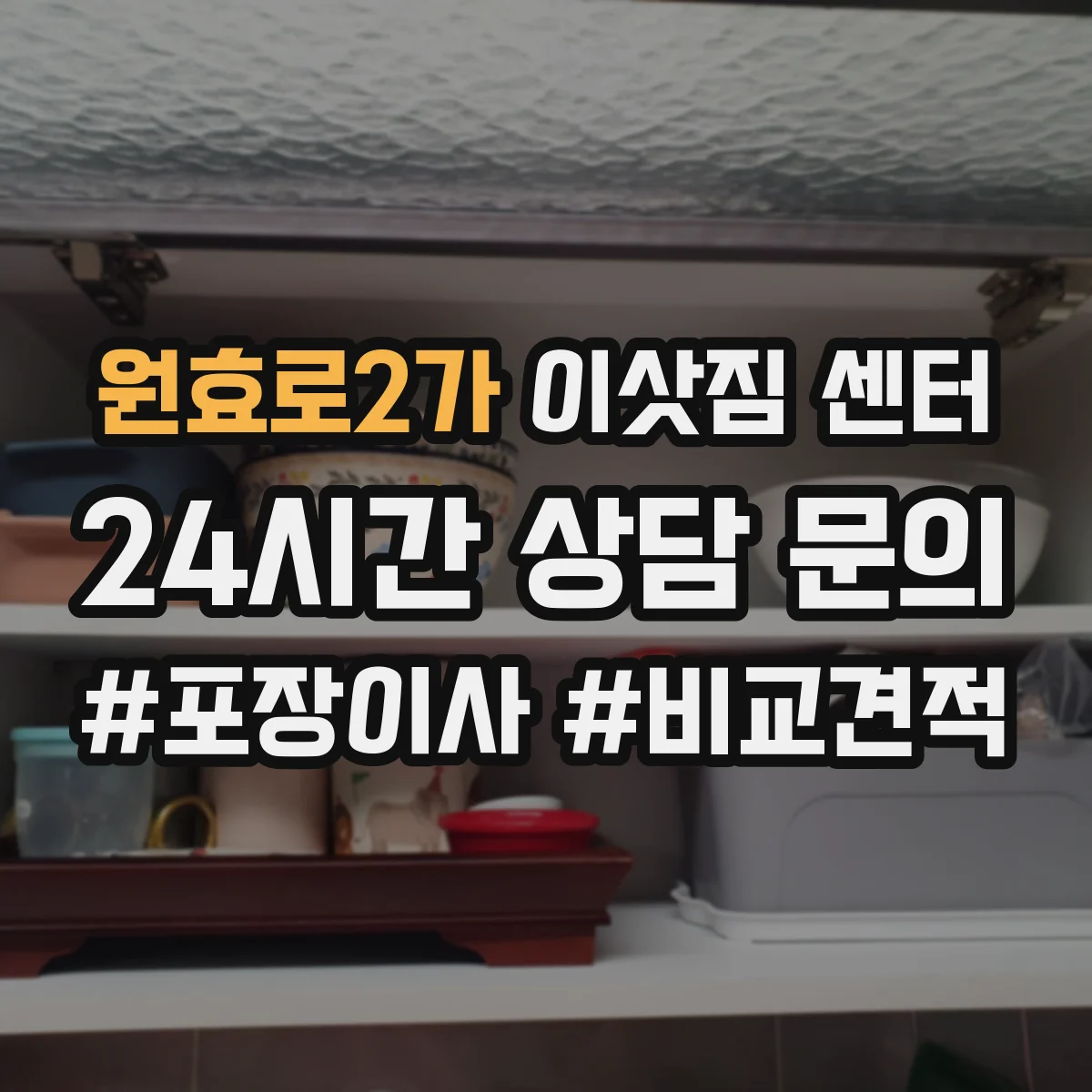 원효로2가 이삿짐 센터