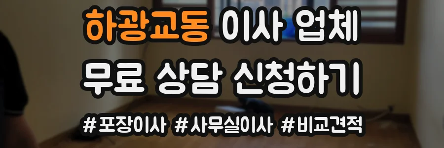 하광교동 이사 업체