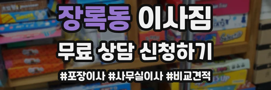 장록동 이사짐
