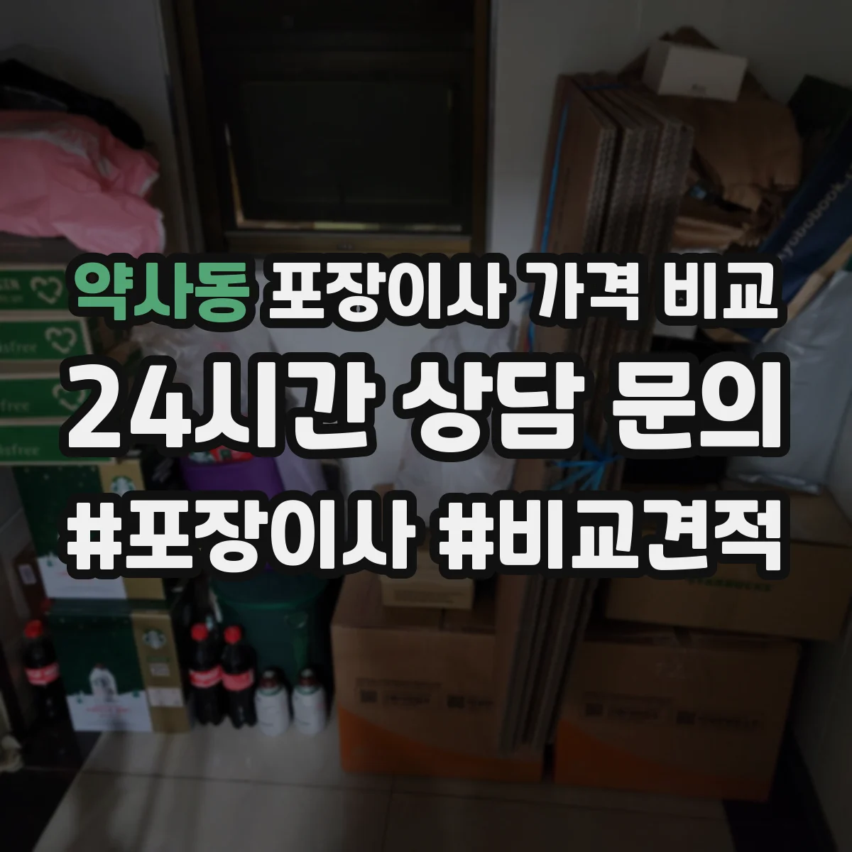 약사동 포장이사 가격 비교