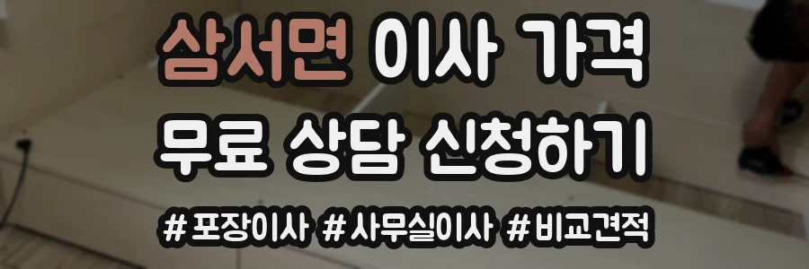 삼서면 이사 가격
