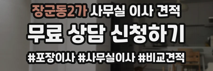 장군동2가 사무실 이사 견적