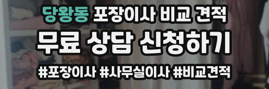 당왕동 포장이사 비교 견적