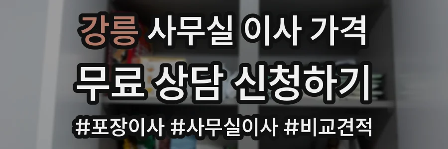 강릉 사무실 이사 가격