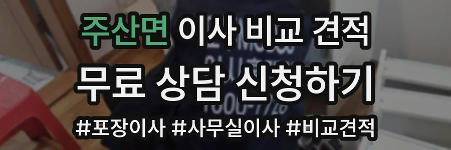 주산면 이사 비교 견적