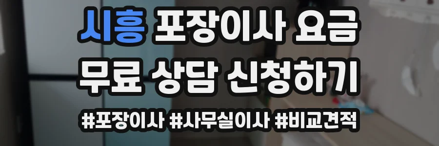 시흥 포장이사 요금