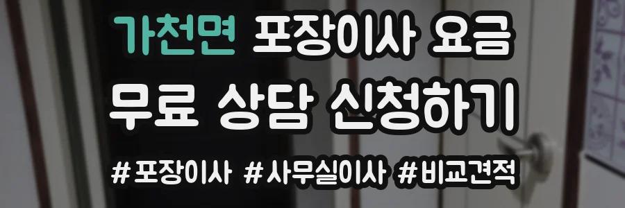 가천면 포장이사 요금
