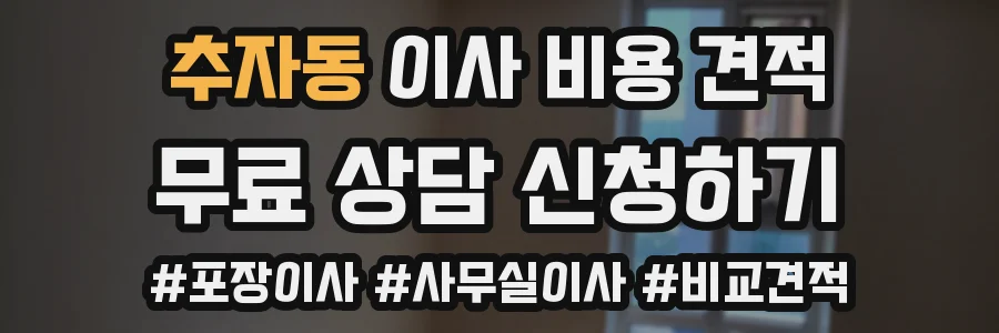 추자동 이사 비용 견적