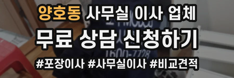 양호동 사무실 이사 업체