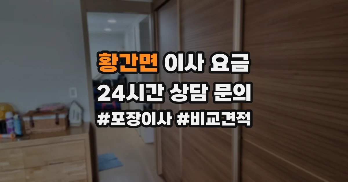 황간면 이사 요금