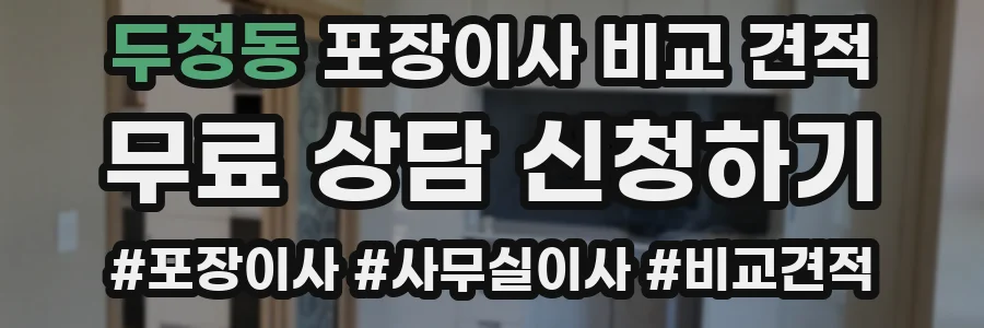 두정동 포장이사 비교 견적