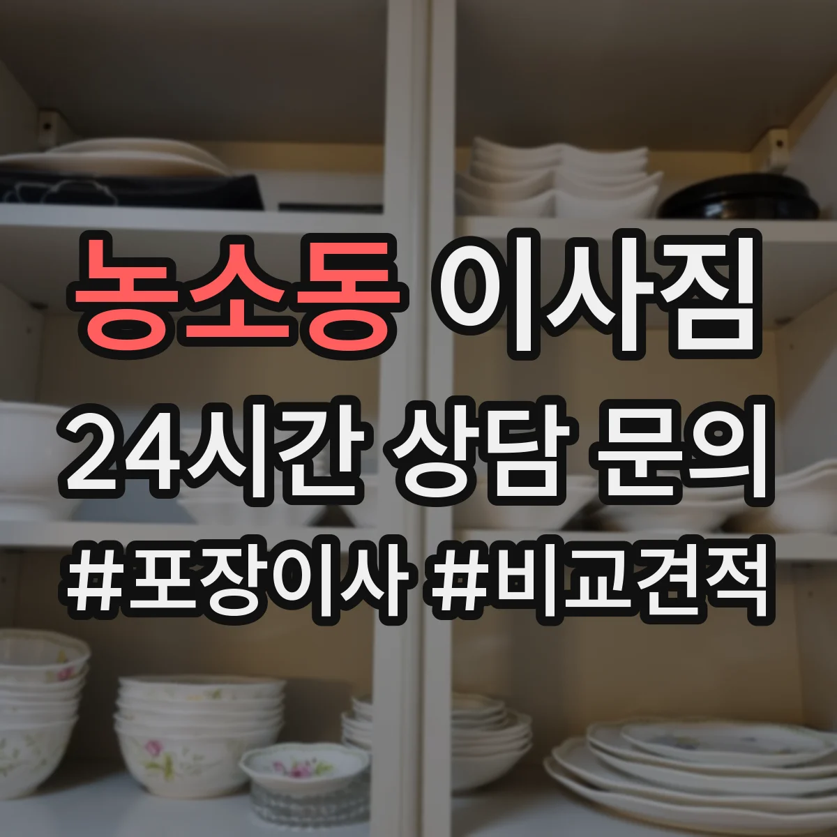 농소동 이사짐