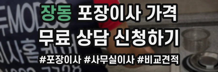 장동 포장이사 가격
