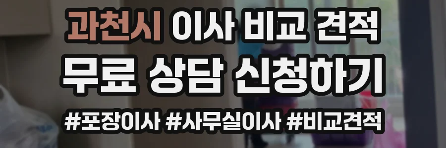 과천시 이사 비교 견적