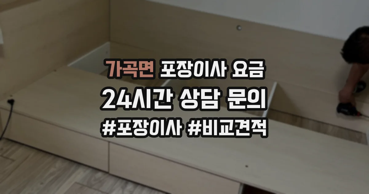 가곡면 포장이사 요금