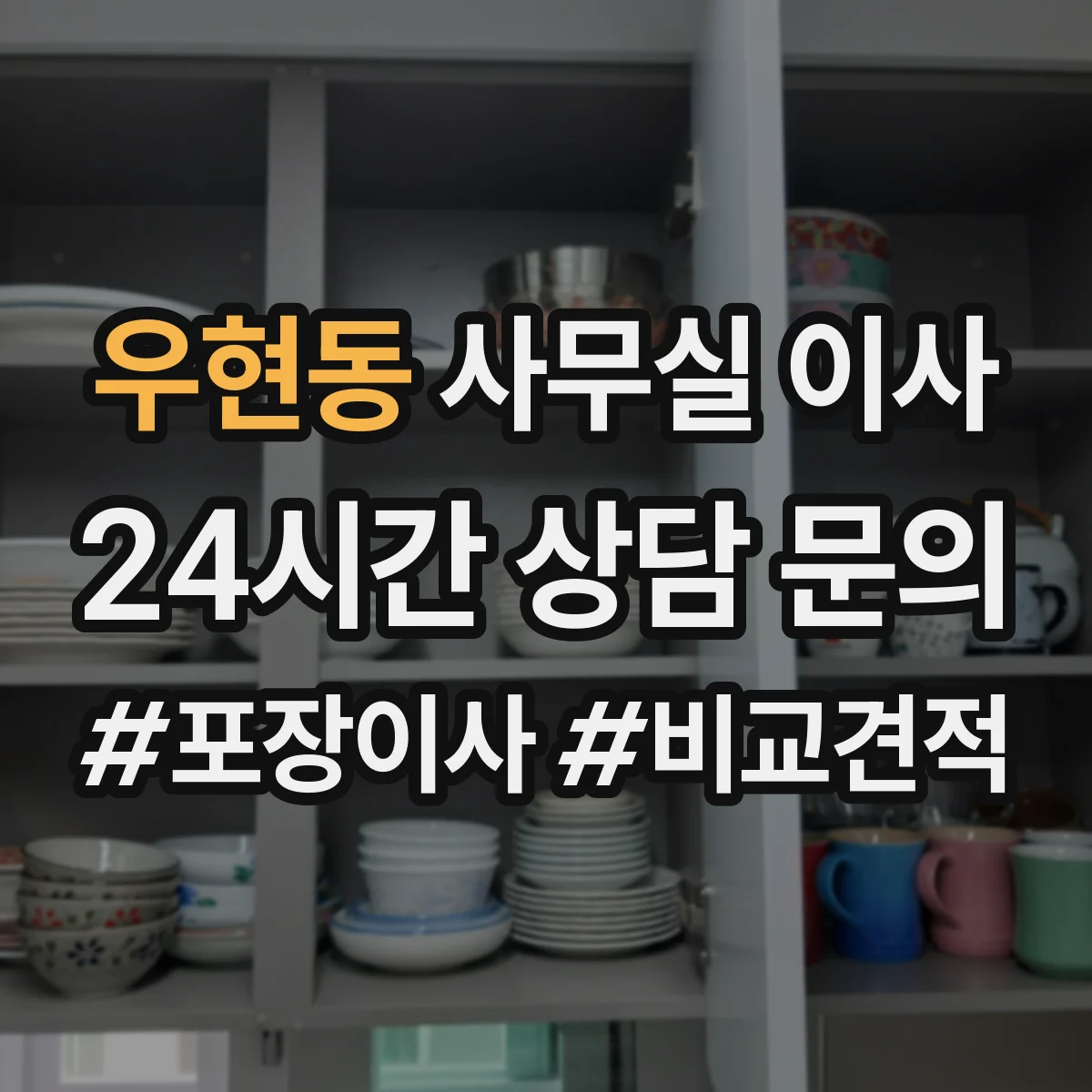 우현동 사무실 이사