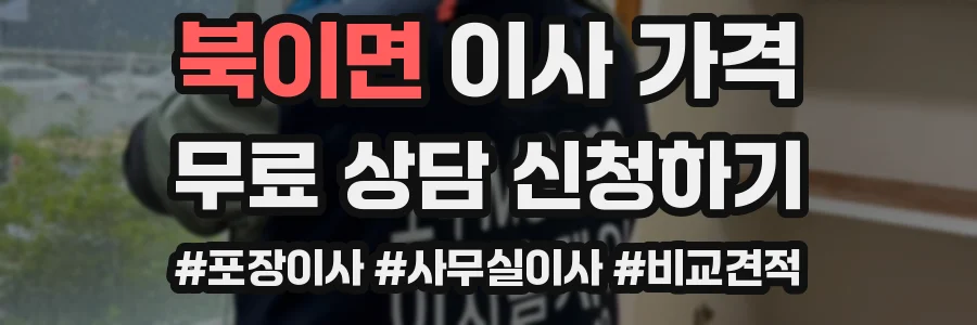 북이면 이사 가격