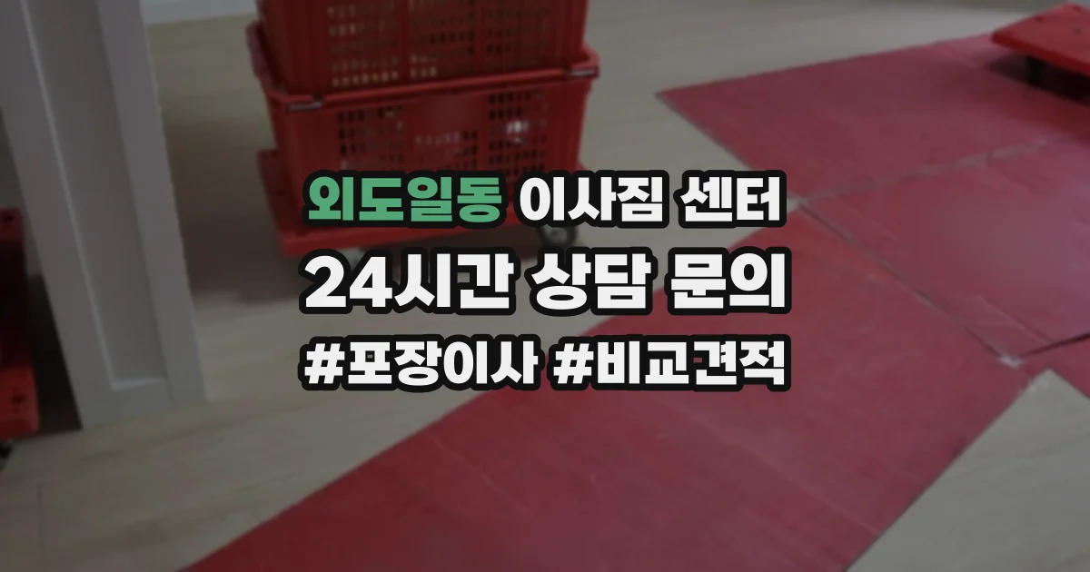 외도일동 이사짐 센터