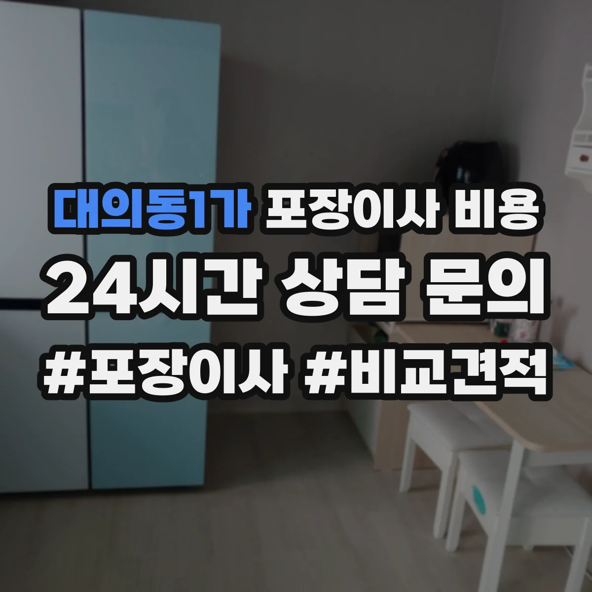 대의동1가 포장이사 비용