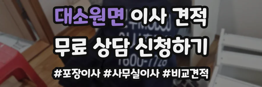 대소원면 이사 견적