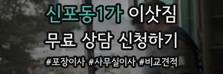 신포동1가 이삿짐