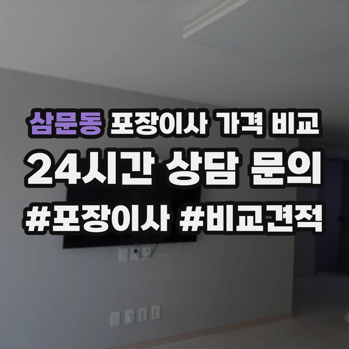삼문동 포장이사 가격 비교