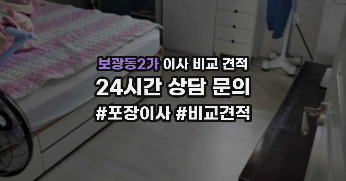 보광동2가 이사 비교 견적