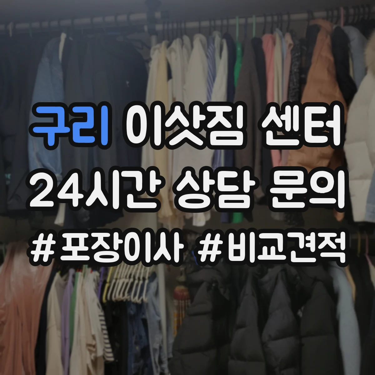 구리 이삿짐 센터