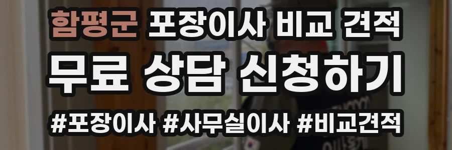 함평군 포장이사 비교 견적