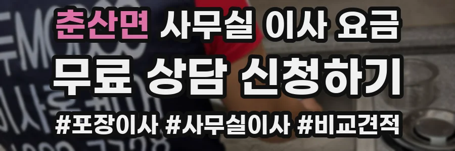 춘산면 사무실 이사 요금